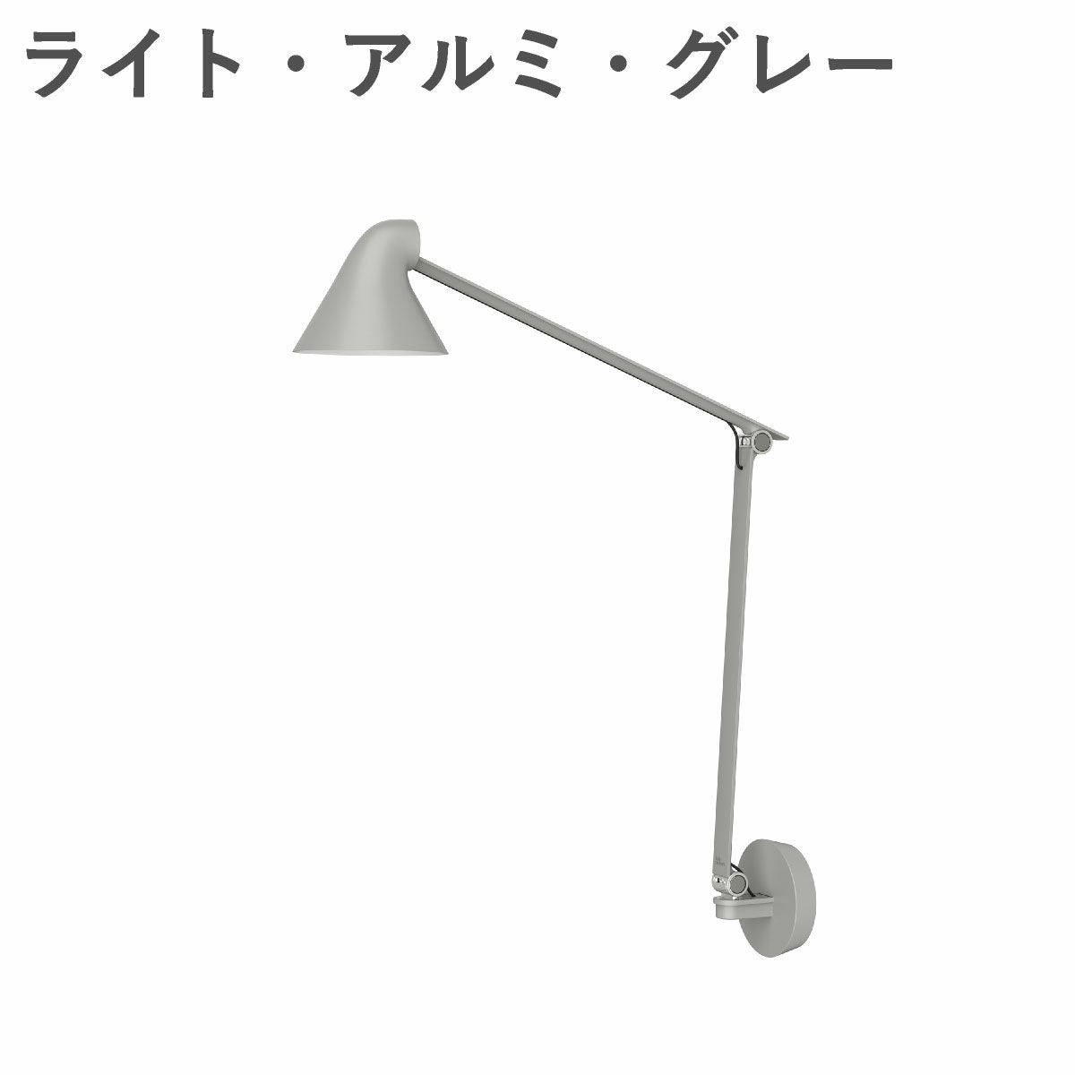 ルイスポールセン（Louis Poulsen） NJP ウォール ボックス付き（コードなし）ロングアーム ライト・アルミ・グレー