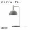 ルイスポールセン（Louis Poulsen）FJエレメンツ テーブルランプ オリジナル・グレー