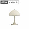 ルイスポールセン（Louis Poulsen）パンテラ 250 ポータブル / オパール・ベージュ