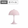 ルイスポールセン（Louis Poulsen）パンテラ 250 ポータブル オパール・ペール・ローズ