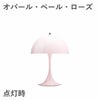 ルイスポールセン（Louis Poulsen）パンテラ 250 ポータブル オパール・ペール・ローズ