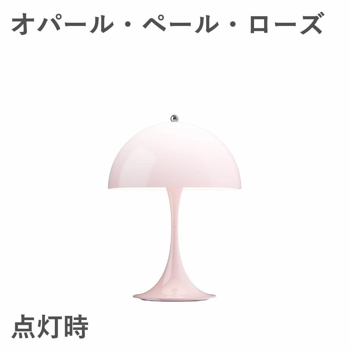 ルイスポールセン（Louis Poulsen）パンテラ 250 ポータブル オパール・ペール・ローズ