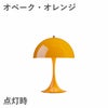 ルイスポールセン（Louis Poulsen）パンテラ 250 ポータブル オペーク・オレンジ