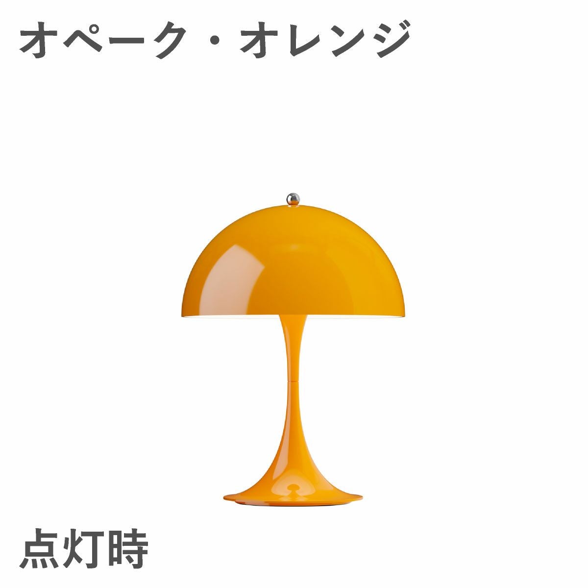 ルイスポールセン（Louis Poulsen）パンテラ 250 ポータブル オペーク・オレンジ