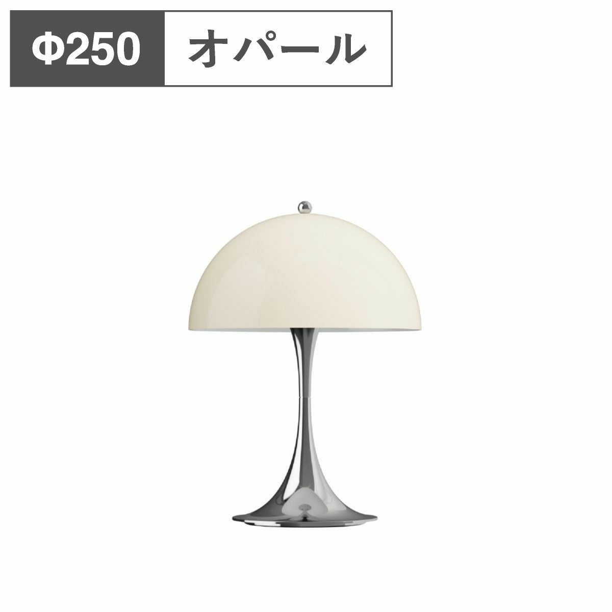 ルイスポールセン（Louis Poulsen） パンテラ 250 ポータブル V3 