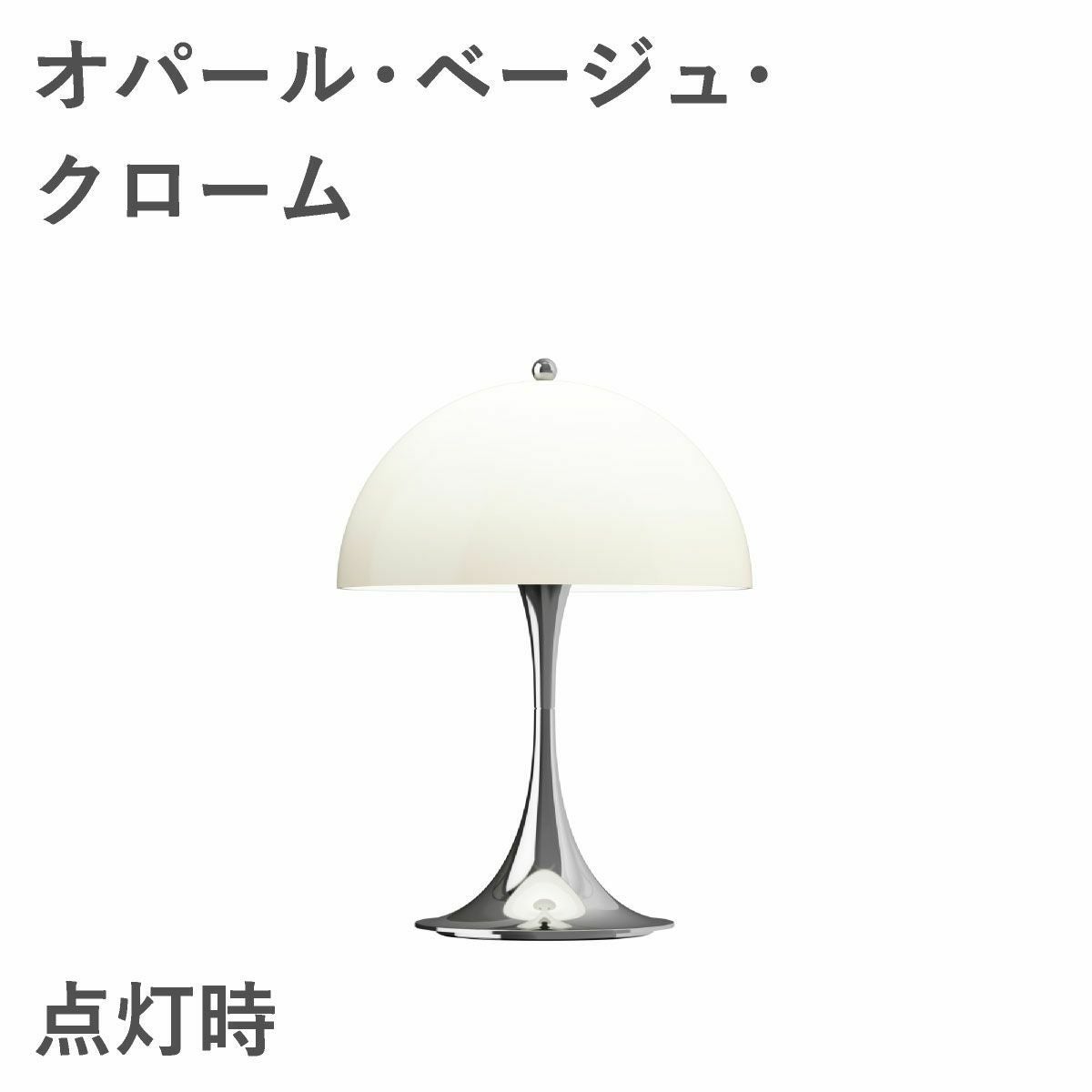 ルイスポールセン（Louis Poulsen）パンテラ 250 ポータブル オパール・ベージュ・クローム