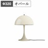 ルイスポールセン（Louis Poulsen）パンテラ 320 テーブルランプ / オパール・ベージュ