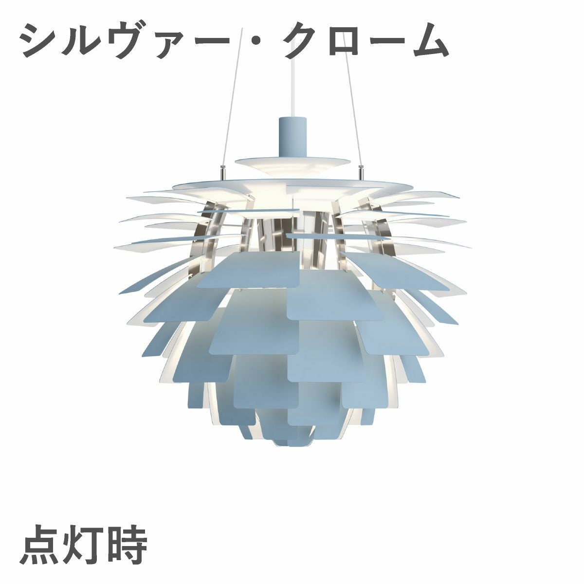 ルイスポールセン（Louis Poulsen） PH アーティチョーク Φ600 LED ダスティー・ブルー シルヴァー・クローム