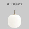 ルイスポールセン（Louis Poulsen） VL 45 ラジオハウス ペンダント / Φ250 乳白ガラス（コード加工あり）