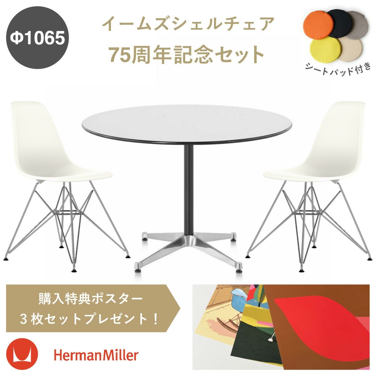 イームズサイドシェルチェア DSR 2脚／イームズ コントラクトベース 丸テーブルh700 Ф1065の3点セット シートパッド付き
