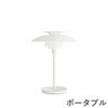 ルイスポールセン（Louis Poulsen）PH80 ポータブル ホワイト