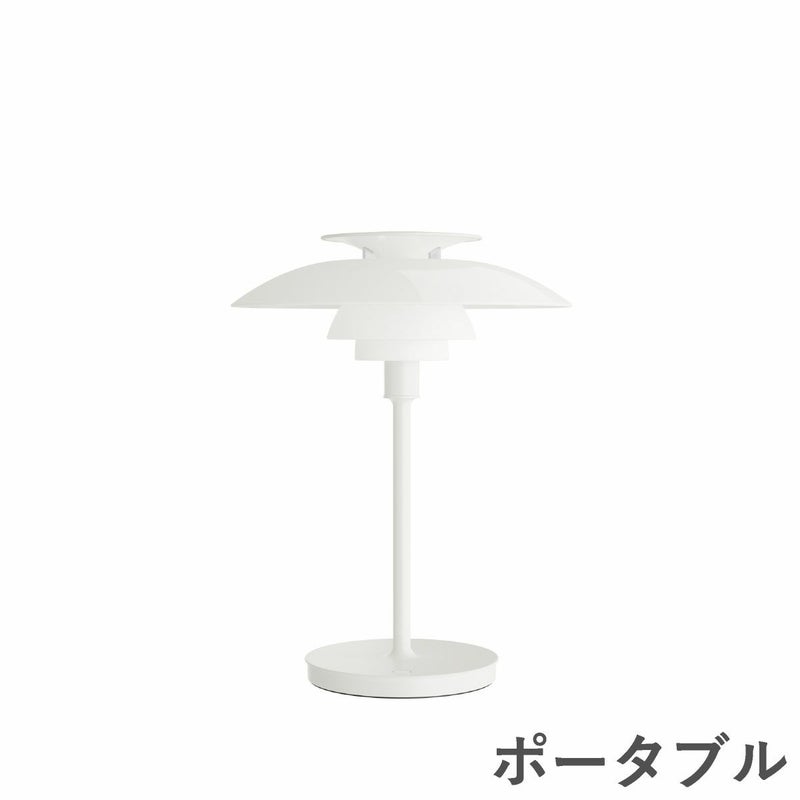 ルイスポールセン（Louis Poulsen）PH80 ポータブル ホワイト