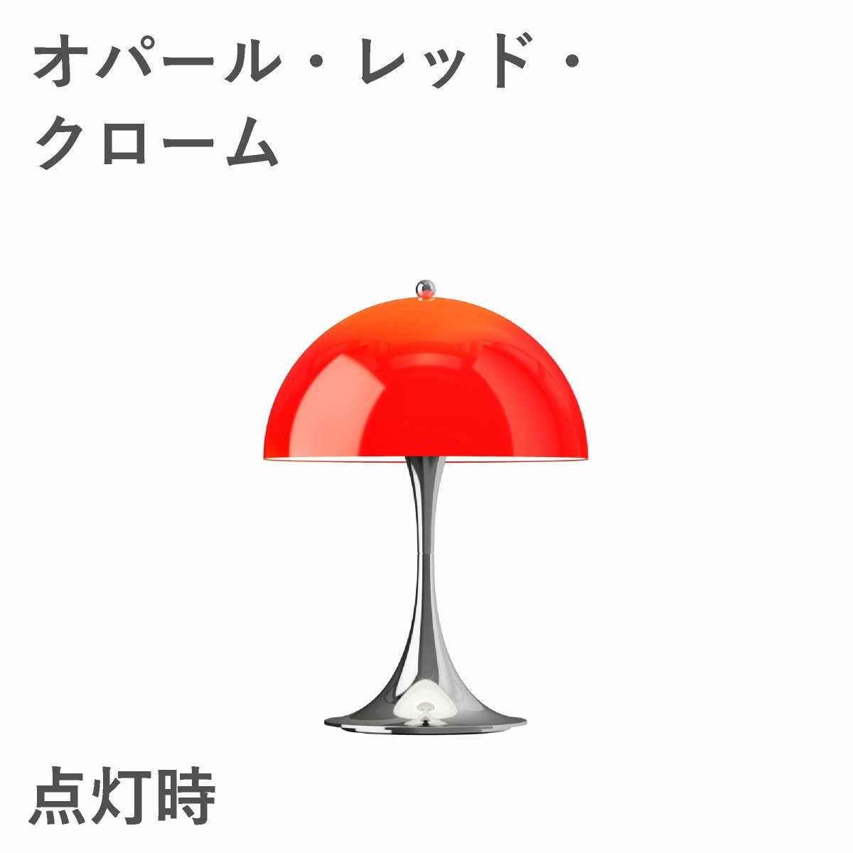 ルイスポールセン（Louis Poulsen） パンテラ 250 ポータブル　オパール・レッド・クローム