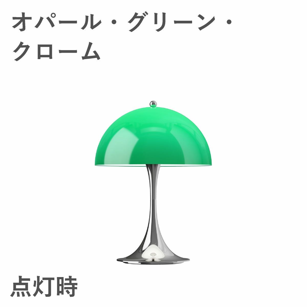ルイスポールセン（Louis Poulsen） パンテラ 250 ポータブル　オパール・グリーン・クローム