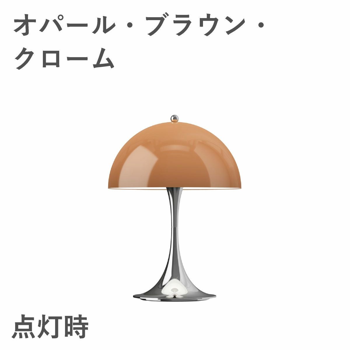 ルイスポールセン（Louis Poulsen） パンテラ 250 ポータブル　オパール・ブラウン・クローム