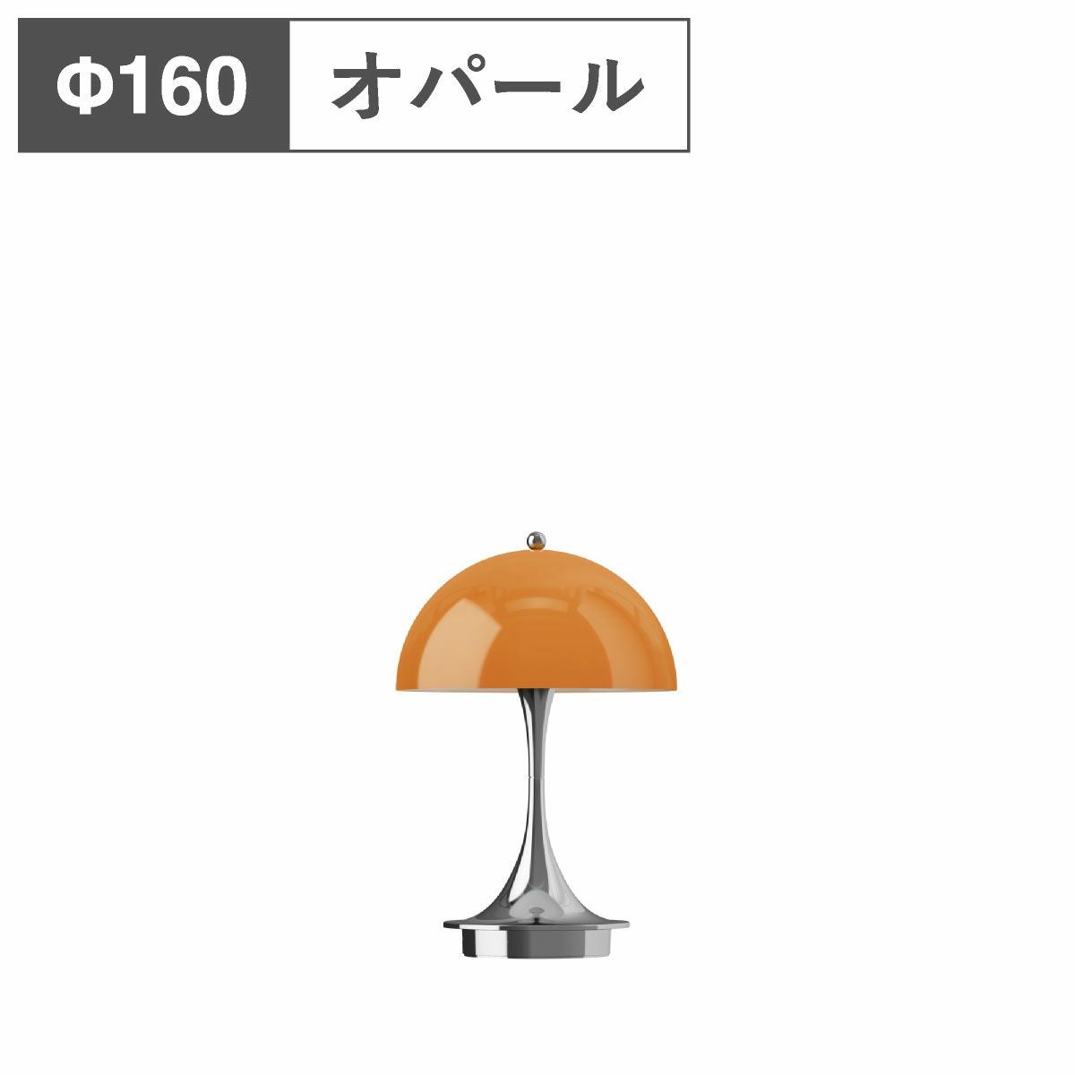 ルイスポールセン（Louis Poulsen） パンテラ 160 ポータブル V3 オパール・オレンジ・クローム
