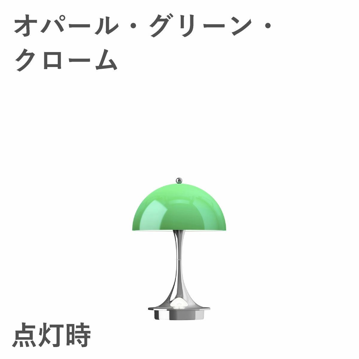 ルイスポールセン（Louis Poulsen） パンテラ 160 ポータブル V3 オパール・グリーン・クローム