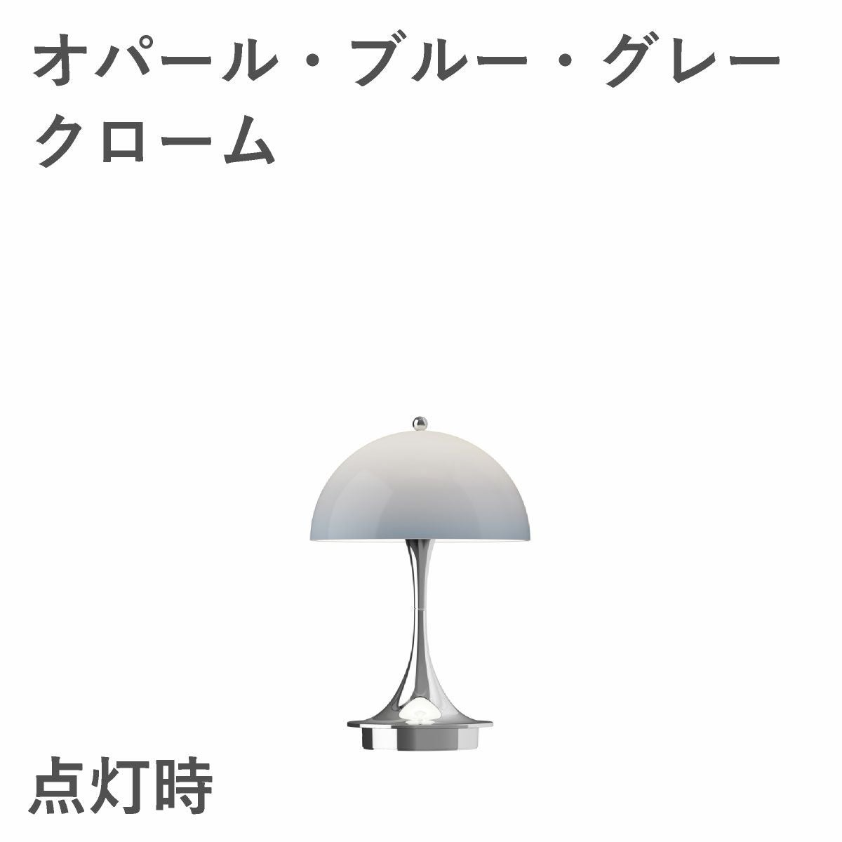 ルイスポールセン（Louis Poulsen） パンテラ 160 ポータブル V3 オパール・ブルー・グレー・クローム