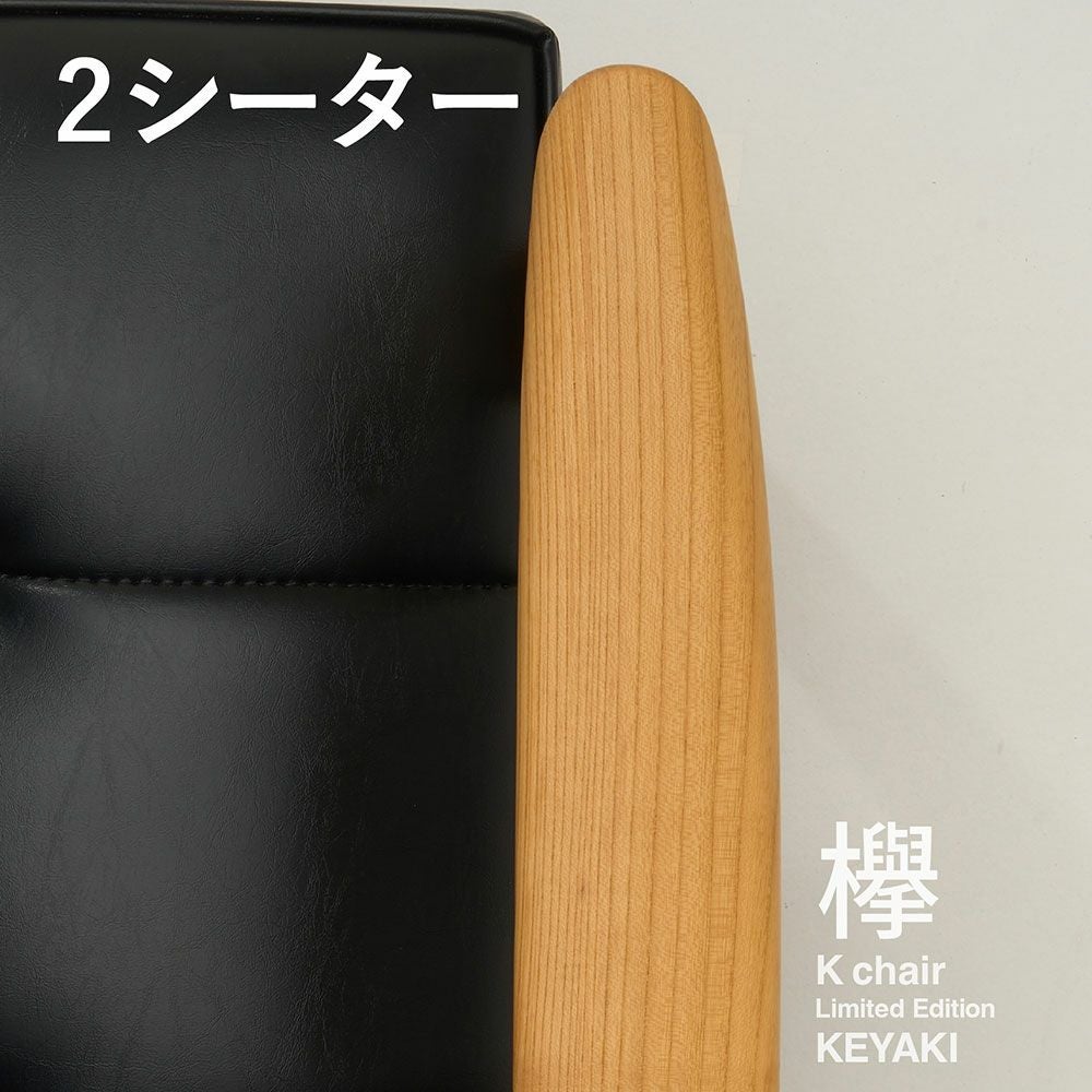 限定 日本の木とKチェア》カリモク60 Kチェア 2シーター 欅（ケヤキ