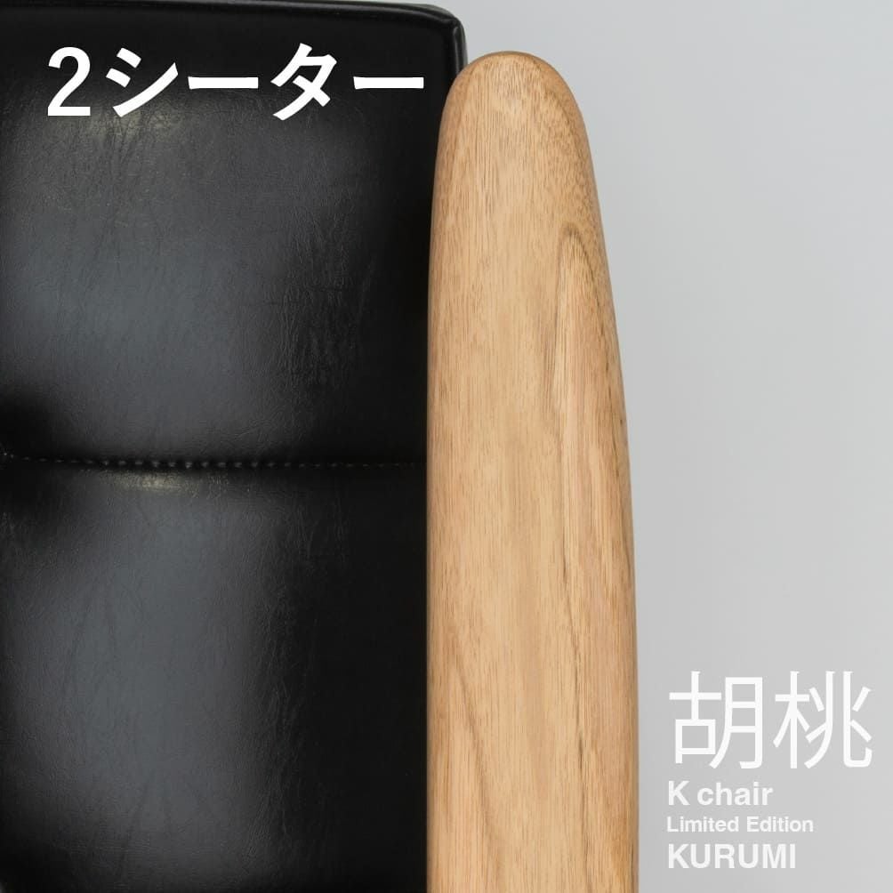 限定 日本の木とKチェア》カリモク60 Kチェア 2シーター 胡桃（クルミ