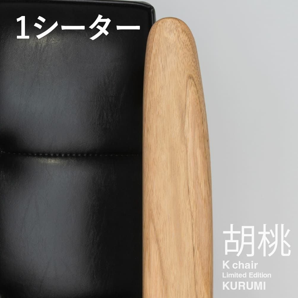 限定 日本の木とKチェア》カリモク60 Kチェア 1シーター 胡桃（クルミ