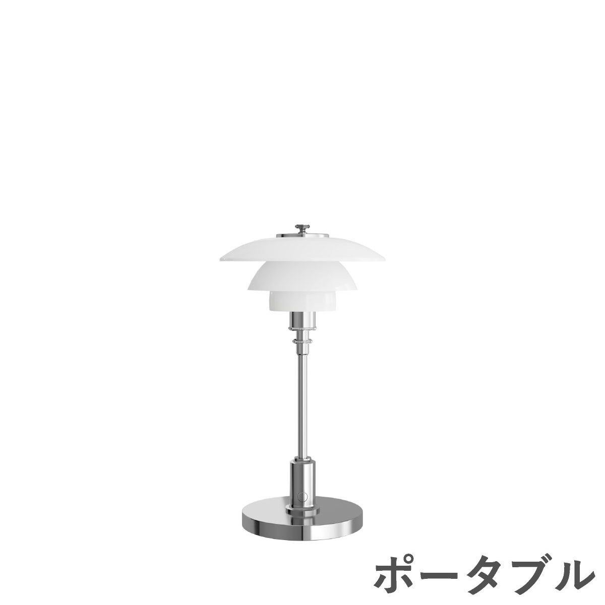 ルイスポールセン（Louis Poulsen） PH 1/1 ポータブルランプ シルヴァー・クローム