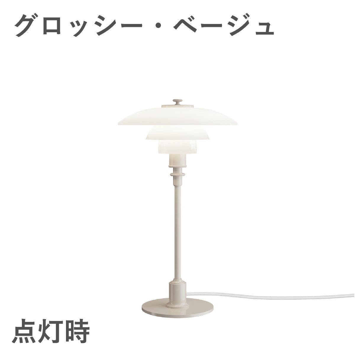 ルイスポールセン（Louis Poulsen） PH 2/1 テーブル / グロッシー・ベージュ