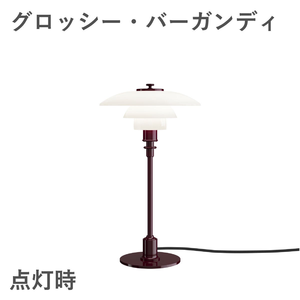 ルイスポールセン（Louis Poulsen） PH 2/1 テーブル / グロッシー・バーガンディ