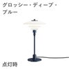 ルイスポールセン（Louis Poulsen） PH 2/1 テーブル / グロッシー・ディープ・ブルー