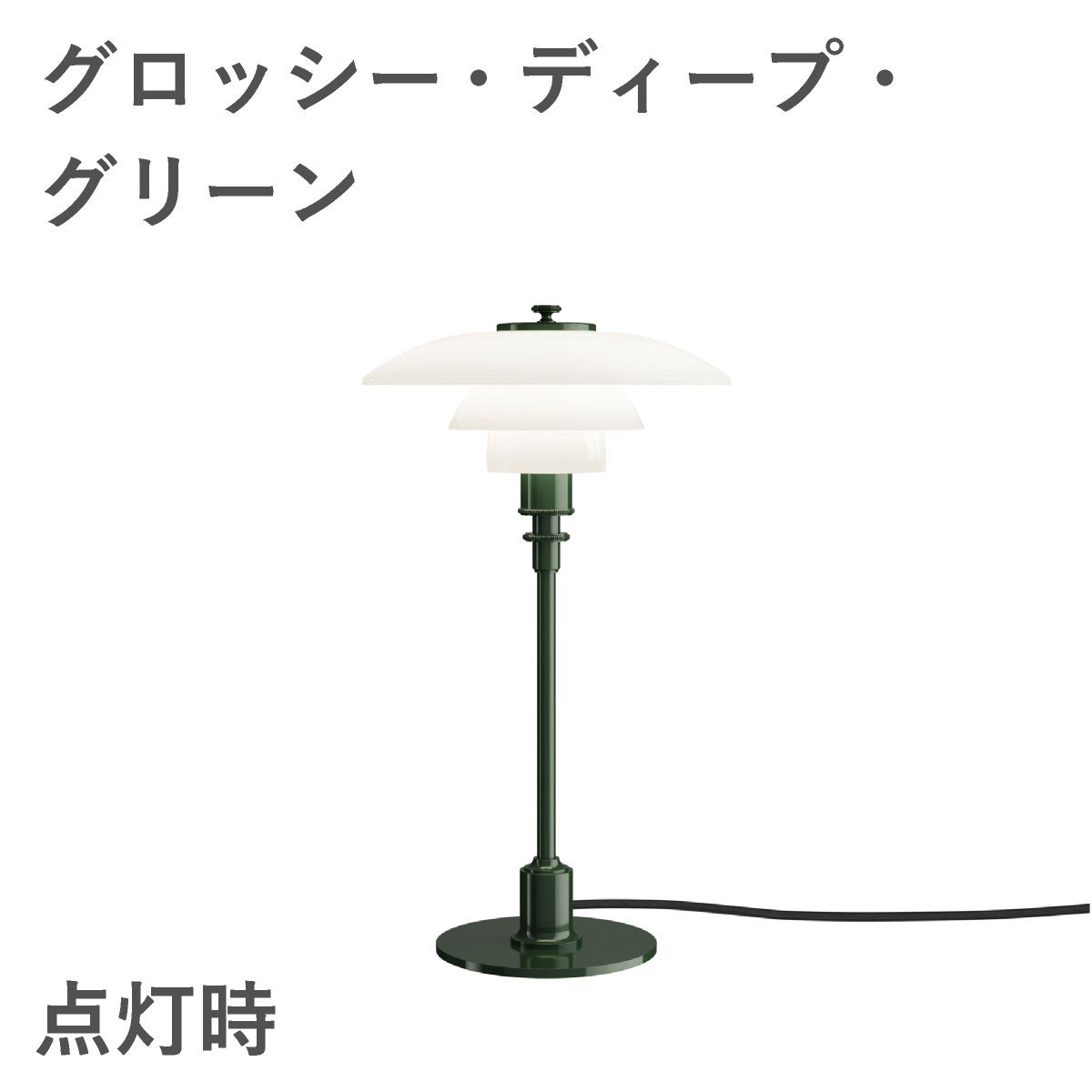 ルイスポールセン（Louis Poulsen） PH 2/1 テーブル / グロッシー・ディープ・グリーン